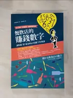 【書寶二手書T1／財經企管_HGS】餐飲店的賺錢數字-好手藝、好服務還要懂算術_YUJI KONO