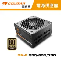 在飛比找蝦皮商城優惠-COUGAR 美洲獅 GX-F系列 550W/650W/75