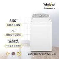 在飛比找Yahoo!奇摩拍賣優惠-Whirlpool惠而浦13公斤短棒直立洗衣機 8TWTW6
