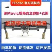 在飛比找樂天市場購物網優惠-HICASE 適用于 大疆御 Mavic Pro 增高增長延