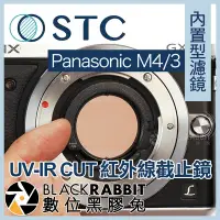 在飛比找Yahoo!奇摩拍賣優惠-數位黑膠兔【 STC UV-IR CUT 紅外線截止鏡 內置