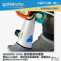 在飛比找樂天市場購物網優惠-gogoro VIVA 龍頭透明防刮套 防刮套 防塵套 透明