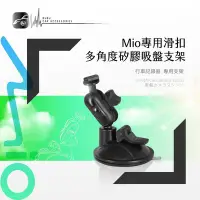 在飛比找Yahoo!奇摩拍賣優惠-7M10【Mio專用滑扣】多角度矽膠吸盤支架 Mio Miv