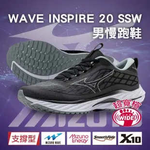 【MIZUNO 美津濃】超寬楦 男慢跑鞋 WAVE INSPIRE 20 SSW(支撐型 運動鞋 休閒鞋 久站 扁平足 足底筋膜炎)