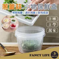 在飛比找momo購物網優惠-【FANCY LIFE】蔥薑蒜小物保鮮盒(保鮮盒 料理盒 食