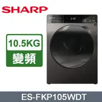 在飛比找環球Online優惠-【SHARP 夏普】10.5公斤變頻溫水洗脫烘滾筒洗衣機 E