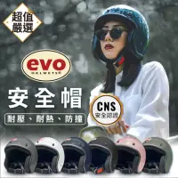 在飛比找momo購物網優惠-【EVO】黑邊復古安全帽(素色安全帽 3/4罩安全帽 黑邊安