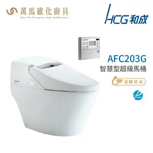 和成 HCG 智慧型 超級馬桶 AFC203G AFC204G 省水認證 不含安裝