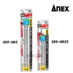 【生財工具】ANEX 替換起子頭 395-DB2 長 395-DB2S 短 十字 一字 兩用起子頭 3775 397-D