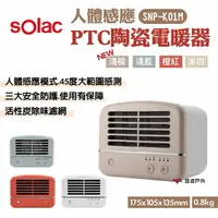 在飛比找樂天市場購物網優惠-【sOlac】人體感應PTC陶瓷電暖器 SNP-K01 四色