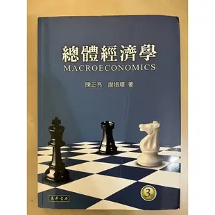 ［二手書］總體經濟學 3e 陳正亮 謝振環 東華書局