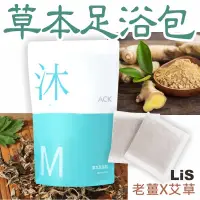 在飛比找蝦皮購物優惠-足浴包  泡腳包 足浴粉 草本足浴包 老薑X艾草 台灣現貨