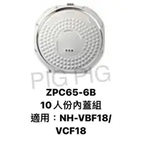 在飛比找蝦皮購物優惠-📣 ZOJIRUSHI 象印電子鍋 內蓋組 : ZPC65-