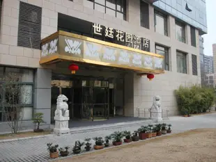 昆山世廷花園酒店Kunshan City Garden Hotel