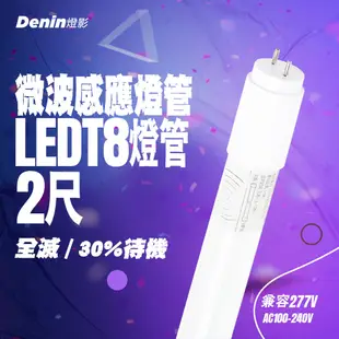 【Denin 燈影】T8 LED 微波感應燈管 2尺 全滅 微亮 全電壓 (6.6折)