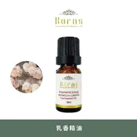 在飛比找momo購物網優惠-【Borns 博恩詩植萃】印度乳香精油 FRANKINCEN