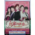 影音專賣店-S28-010-正版DVD-大陸劇【回家的誘惑／共10片68集】-秋瓷炫 李彩華 凌瀟肅(直購價)