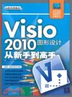 在飛比找三民網路書店優惠-Visio 2010圖形設計從新手到高手(配光盤)（簡體書）