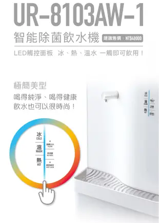賀眾牌UR-8103AW-1落地型冰溫熱程控智能除菌飲水機(純水系統)大大淨水 (8.5折)