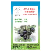 在飛比找PChome24h購物優惠-G89-1.黑美人紫番茄種子