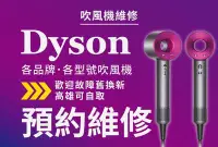 在飛比找Yahoo!奇摩拍賣優惠-高雄吹風機維修 Dyson 吹風機維修 戴森 Hd01 hd