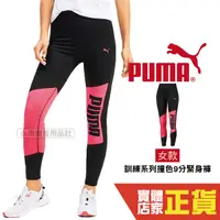 在飛比找Yahoo奇摩購物中心優惠-Puma 女 黑 緊身褲 運動長褲 訓練 束褲 內搭褲 九分