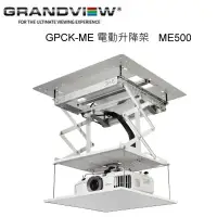 在飛比找環球Online優惠-加拿大 Grandview GPCK- ME500電動升降架