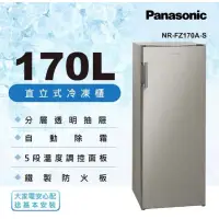在飛比找蝦皮購物優惠-Panasonic國際牌 170公升直立式冷凍櫃 NR-FZ