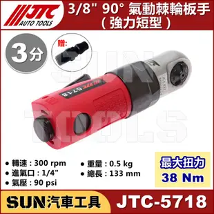 SUN汽車工具 JTC-5718 3/8" 90° 氣動棘輪板手 強力 短型 3分 90度 氣動 棘輪 板手 扳手