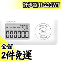 在飛比找Yahoo!奇摩拍賣優惠-【可計算卡路里】日本原裝 DRETEC 計步器 H-231W