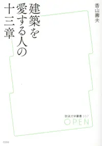 在飛比找誠品線上優惠-建築を愛する人の十三章