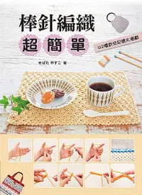 在飛比找誠品線上優惠-棒針編織超簡單