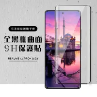 在飛比找Yahoo奇摩購物中心優惠-REALME 12 PRO+ 5G 保護貼滿版曲面黑框玻璃鋼