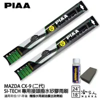 在飛比找蝦皮商城優惠-PIAA MAZDA CX-9 日本矽膠撥水雨刷 24 18