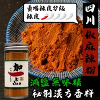 在飛比找蝦皮購物優惠-『加一点』四川椒麻香辣粉 減鹽 40g 辣椒粉泡麵辣味零食麻