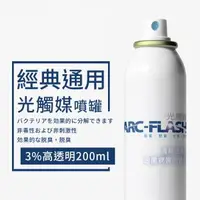 在飛比找森森購物網優惠-【ARC-FLASH 光觸媒】AF-201光觸媒簡易型噴罐3