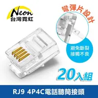 在飛比找momo購物網優惠-【台灣霓虹】RJ9 4P4C電話聽筒接頭20入