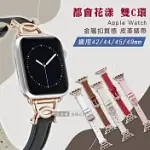 都會花漾 雙C環 APPLE WATCH 42MM/44MM/45MM/49MM 通用型 金屬扣質感皮革錶帶 耀眼紅