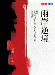 在飛比找TAAZE讀冊生活優惠-兩岸逆境︰解讀李登輝、陳水扁、馬英九、蔡英文的對治策略 (電