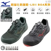 在飛比找蝦皮商城優惠-【MIZUNO】LS II BOA旋鈕 寬楦 塑鋼頭 防護鞋