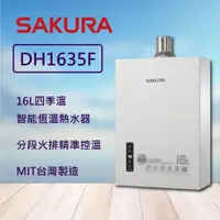 在飛比找蝦皮購物優惠-櫻花 DH-1635 F四季溫 16公升 熱水器 非1633