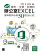 超實用！會計．生管．財務的辦公室EXCEL省時高手必備50招(Office 365版)