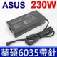 ASUS 230W 電競 新款方形 變壓器 GL504 GL504G GL504GS GL504GW GL504GM GX701 GX701GX G531 G531G G531GU GX531 GX531GW GX531GS GX531GM GM501 GX501GL GX502 GX502GW GX502GV GU502 GU502D GL702 GL702V GL703 ROG UX581 UX581G UX581GV GX501VI GX501GS