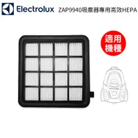 在飛比找樂天市場購物網優惠-Electrolux伊萊克斯 吸塵器HEPA濾網 適用ZAP