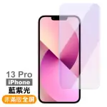 IPHONE 13 PRO 6.1吋 非滿版藍紫光9H玻璃鋼化膜手機保護貼(13PRO保護貼 13保護貼13鋼化膜)