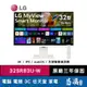 LG 樂金 32SR83U-W 智慧聯網螢幕 32型 4K 搭載webOS IoT操控家電 AirPlay2 易飛電腦