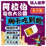 《長天數8-15天免開通網卡》杜拜網卡 網卡 杜拜上網卡 吃到飽 杜拜 網路卡 SIM卡 阿聯酋 杜拜SIM卡 阿聯酋網