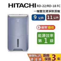 在飛比找蝦皮商城優惠-HITACHI 日立 一級效能空氣清淨除濕機 9公升 RD-