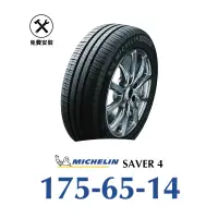 在飛比找旭益汽車優惠-【米其林SAVER 4】 175-65-14省油耐磨輪胎