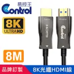 【易控王】8M HDMI 8K 光纖線 8K/60HZ 4芯光纖 TMDS(30-366-05)